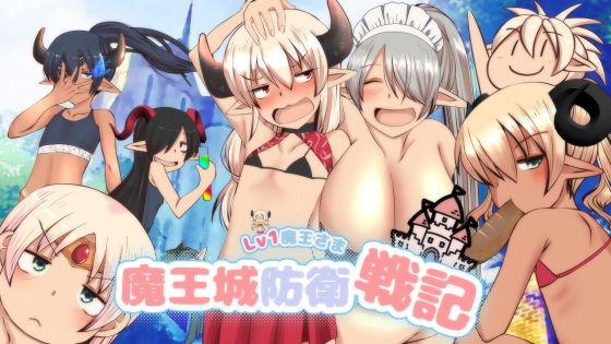 Lv1魔王さま 魔王城防衛戦記(ふらふら) [d_426252]