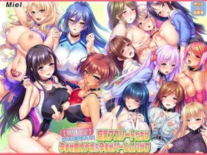 【期間限定】Miel新作入り！巨乳アスリートたちは孕ませ肉オナホ＆孕ませハーレムパック(Norn/Miel/Cybele) [d_426285]