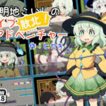 日本語版 古明地こいしの敗北！ケイブアドベンチャー(日曜の夕暮れ時) [d_426316]