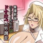 養護教諭エミリー先生のドすけべM男調査(HOT乳業) [d_426333]