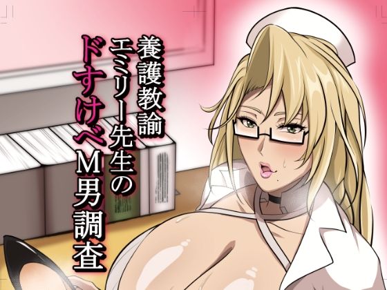 養護教諭エミリー先生のドすけべM男調査(HOT乳業) [d_426333]