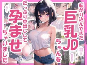 転がり込んできた巨乳JDちゃんをたっぷり中出しして孕ませちゃいました(サバミソ) [d_426433]
