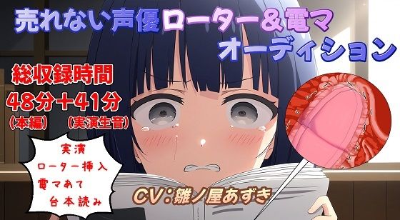 【実演収録】売れない声優ローター＆電マオーディション(おにぎり本舗) [d_426542]