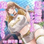 マゾを心底見下してるむちむちチアガールの煽りまくり挑発エロダンス♪(ちゃいるどエンペラー) [d_426565]