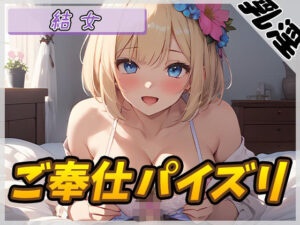 【オナサポ】癒し系お姉さんOL結女「ご奉仕パイズリ」【結女】(G-Sound) [d_426694]