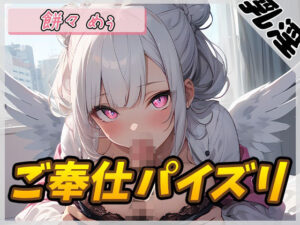 【オナサポ】天使の乳淫！新人同人声優餅々めぅ「ご奉仕パイズリ」【餅々めぅ】(G-Sound) [d_426698]