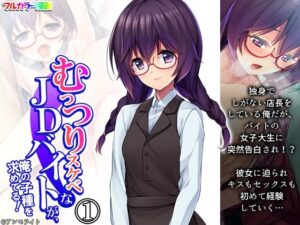 むっつりスケベなJDバイトが、俺の子種を求めてる！ 1巻(悶々堂) [d_426751]