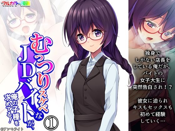 むっつりスケベなJDバイトが、俺の子種を求めてる！ 1巻(悶々堂) [d_426751]