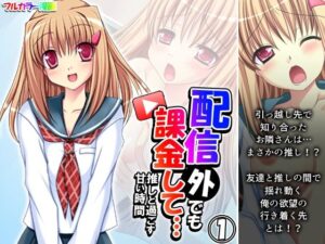 配信外でも課金して…推しと過ごす甘い時間 1巻(あまからや) [d_426755]