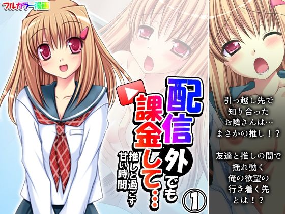 配信外でも課金して…推しと過ごす甘い時間 1巻(あまからや) [d_426755]