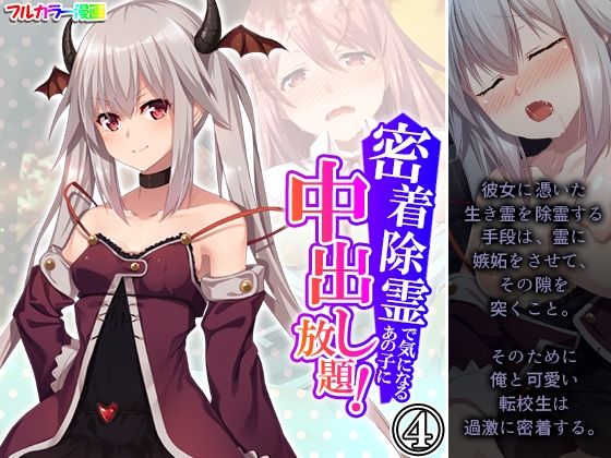 密着除霊で気になるあの子に中出し放題！ 4巻(アロマコミック) [d_426774]