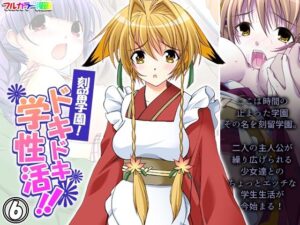 刻留学園！ドキドキ学性活！！ 6巻(アロマコミック) [d_426786]