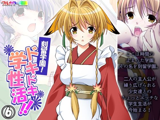 刻留学園！ドキドキ学性活！！ 6巻(アロマコミック) [d_426786]