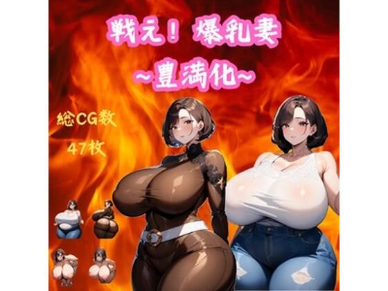 戦え！爆乳妻〜豊満化〜(大母音) [d_426791]