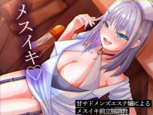 甘サドメンズエステ嬢によるメスイキ前立腺調教(またたび) [d_426795]