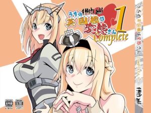 うちの英国艦は変態さんcomplete1(かなでや) [d_426799]
