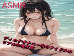 ディルドオナニー中のアイドルのリアルな喘ぎ声(妄想ヌルヌル女学院) [d_426802]