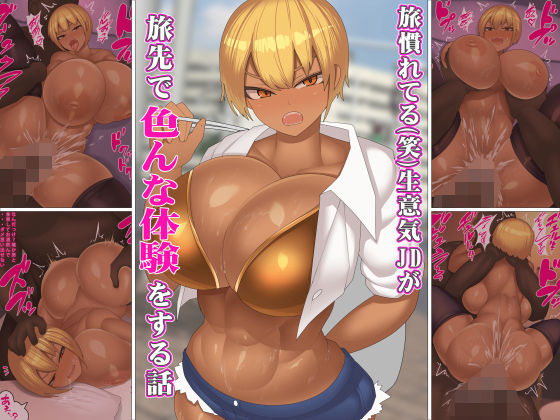 旅慣れてる生意気女子大生が旅先で色んな体験をする話(まどろみ行灯) [d_426833]