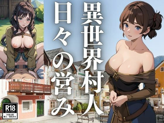 異世界村人の日々の営み(ぞっとん) [d_426837]