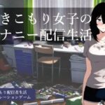 引きこもり女子のオナニー配信生活(縞々志摩) [d_426861]