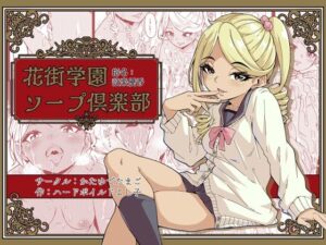 花街学園ソープ？楽部 ‐指名:設楽優香‐(かたゆでたまご（ハードボイルドよし子）) [d_426880]