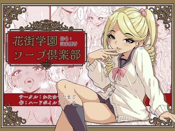 花街学園ソープ？楽部 ‐指名:設楽優香‐(かたゆでたまご（ハードボイルドよし子）) [d_426880]