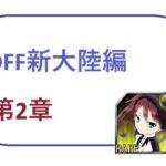 DFF新大陸編 第2章(ブリーフアワー) [d_426886]