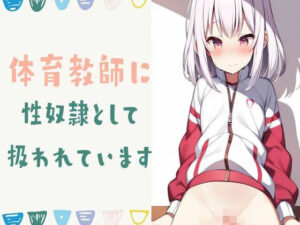体育教師に性奴●として扱われています(せみなっつ) [d_426902]