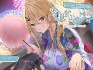 【ミニボイス】相思相愛カノジョとそれからの日常-夏と家族と幸せハッピーエンド【バイノーラル】(幸福少女) [d_426926]