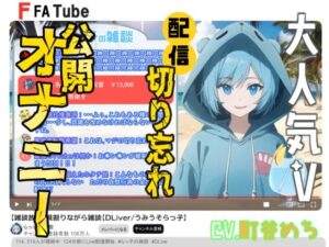 【神回】大人気V配信切り忘れ公開オナニー【確定】(へきらぼ) [d_426927]