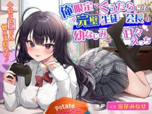 俺限定でぐうたらになる完璧生徒会長の幼なじみと甘々えっち-今日はとことん甘える日なの♪【KU100】(幸福少女) [d_426932]