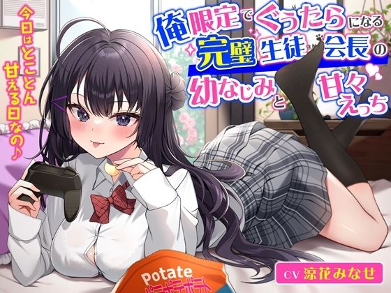 俺限定でぐうたらになる完璧生徒会長の幼なじみと甘々えっち-今日はとことん甘える日なの♪【KU100】(幸福少女) [d_426932]