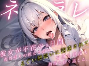 彼女が不在の2日間、海外帰りの彼女の姉のえぐい腰使いに誘惑されて何度も何度も射精を繰り返した…(夜のヴェロニカ) [d_426950]