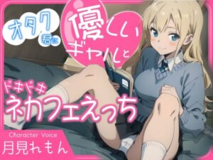 オタク君に優しいギャルとドキドキネカフェえっち(へきらぼ) [d_426959]