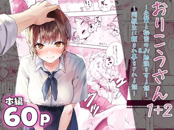 おりこうさん〜先輩と秘密のお勉強をする話＆同級生に頼まれ事をされる話〜(フレンドゼロ) [d_426964]