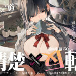 清楚×反転 〜女友達がサキュバスに身体を乗っ取られて毎日精力提供させられる話〜(ひょこ道) [d_426966]