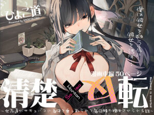 清楚×反転 〜女友達がサキュバスに身体を乗っ取られて毎日精力提供させられる話〜(ひょこ道) [d_426966]