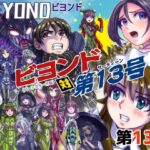 BeYOND（ビヨンド）〜愛すべき彼方の人びと13 ビヨンド 対 第13号（サーティーン）(うふふエンタープライズ) [d_426971]