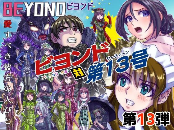 BeYOND（ビヨンド）〜愛すべき彼方の人びと13 ビヨンド 対 第13号（サーティーン）(うふふエンタープライズ) [d_426971]