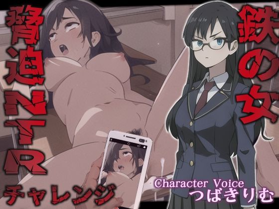 鉄の女脅迫NTRチャレンジ【特典トラックNG集収録！】(へきらぼ) [d_426978]
