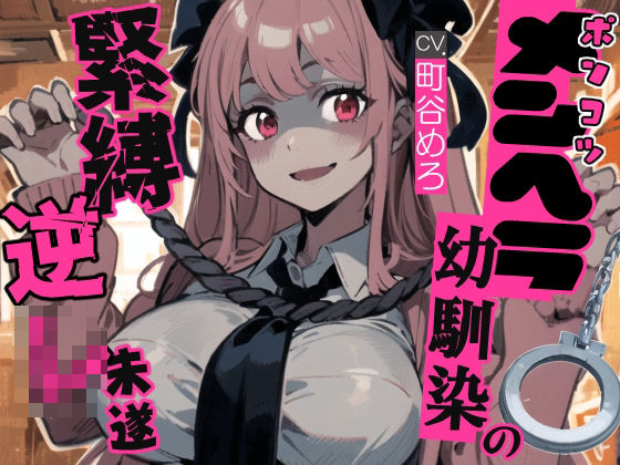 ポンコツメンヘラ幼馴染の緊縛逆レ未遂(へきらぼ) [d_426989]