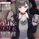 【Live2D×ASMR】ダウナー系JKとオナサポ体験講習【本編動画60分以上】(刹那的モンタージュ) [d_426990]