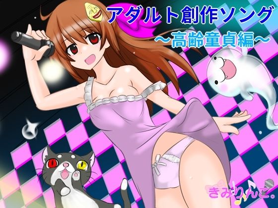 アダルト創作ソング〜高齢童貞編〜(きみりんこ。) [d_427061]