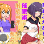 童貞ふたなりと催●術で射精管理したい彼女(くず鉄亭) [d_427113]