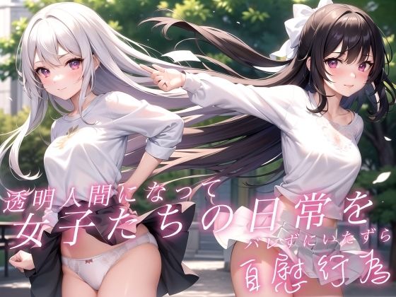 透明人間になって女子たちの日常をバレずにいたずら自慰行為(淫靡なるステラ) [d_427124]