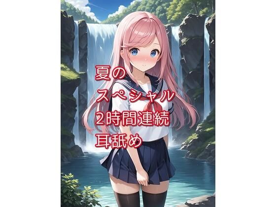 【超耳舐め特化】夏のスペシャル2時間連続耳舐め【安眠ASMR】(ありみえASMRワールド) [d_427171]