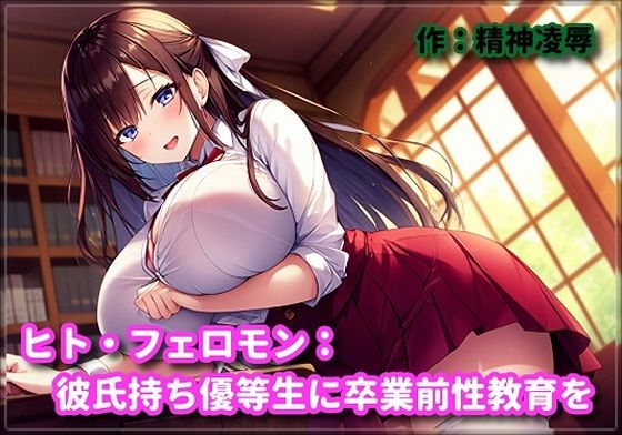 ヒト・フェロモン:彼氏持ち優等生に卒業前性教育を(精神凌●) [d_427184]