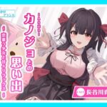 【CV.長谷川育美】ASMRカノジョとの思い出〜 恋慕う少女と甘々リラックス〜(あまかけプラント) [d_427209]