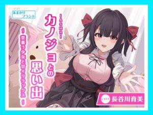 【CV.長谷川育美】ASMRカノジョとの思い出〜 恋慕う少女と甘々リラックス〜(あまかけプラント) [d_427209]