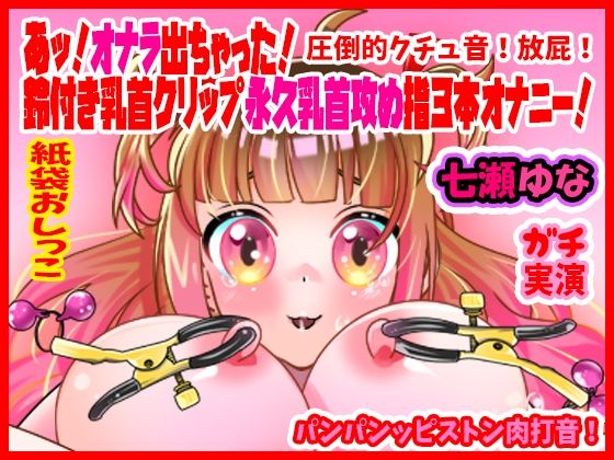 【七瀬ゆな】あッ！オナラ出ちゃった！鈴付き乳首クリップ永久乳首攻め指3本オナニー！パンパンッピストン肉打音！圧倒的クチュ音！放屁！紙袋おしっこ【実演音声、ASMR】(ぼっちえっちLAB) [d_427210]